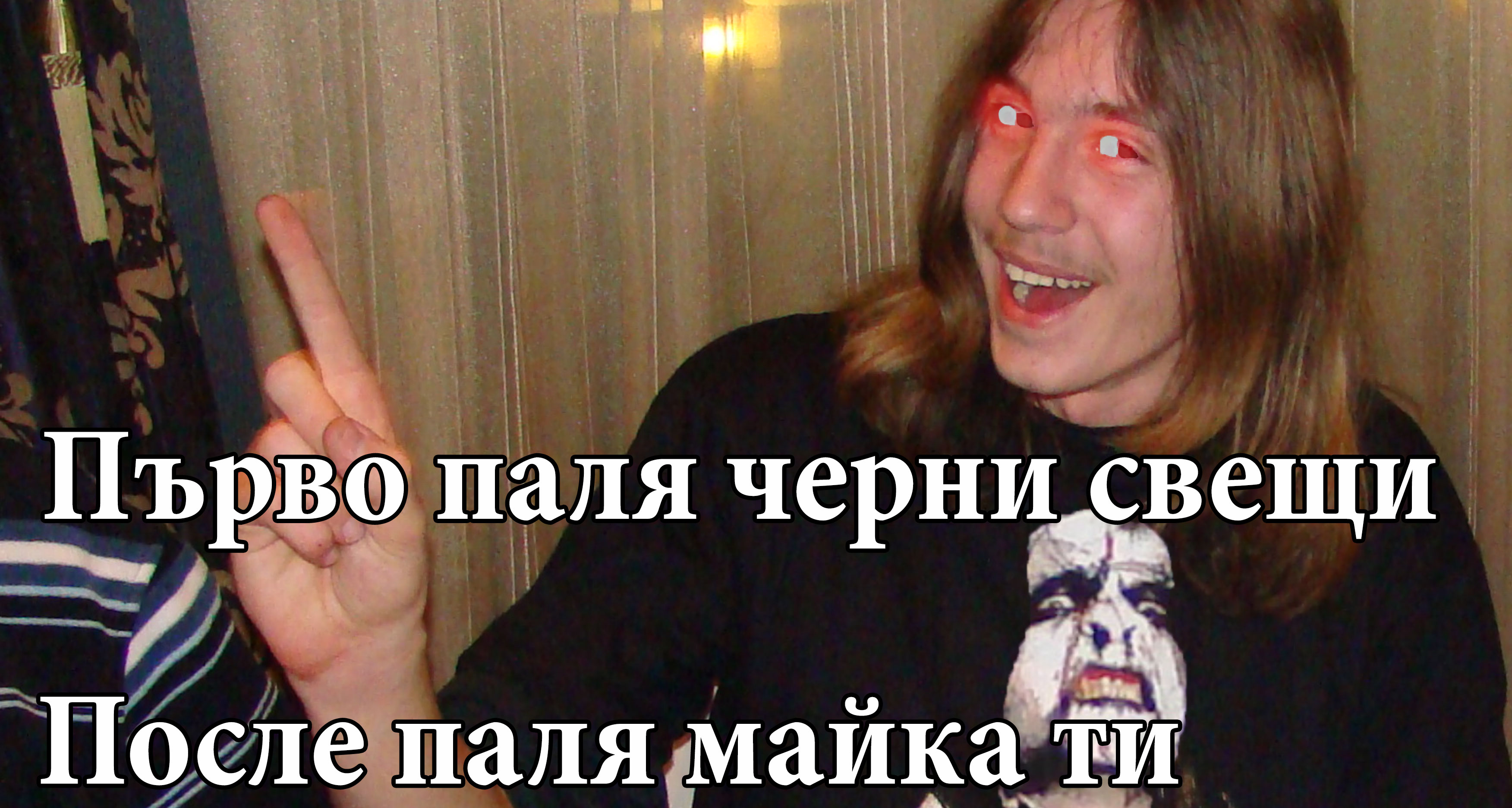 ГОСПОТ БОК ЛИ Е ПРЕСЛИ?