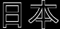 kan du JAPANSKA??^^<333